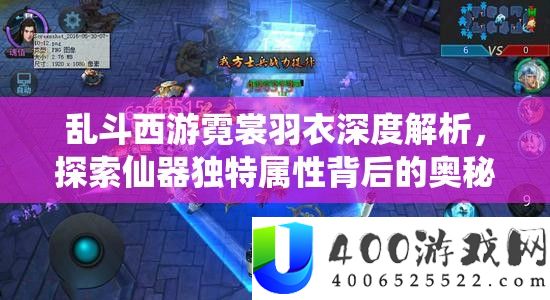 乱斗西游霓裳羽衣深度分析，索求仙器怪异属性背地的奥妙与气力