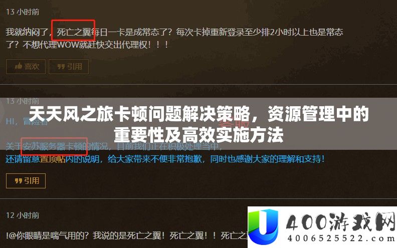 天天风之旅卡顿问题解决策略，资源管理中的重要性及高效实施方法