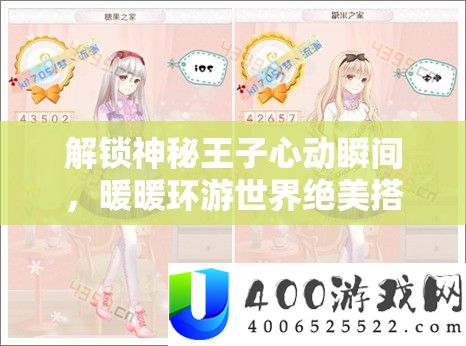 解锁奥秘王子心动刹时，暖暖环游世界绝美搭配秘笈大地下