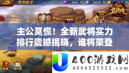 主公莫慌！全新武将实力排名震动揭晓，谁将荣登榜首？