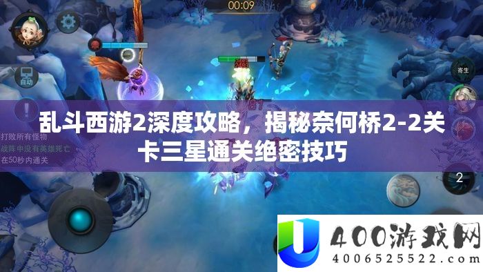 乱斗西游2深度攻略，揭秘奈何桥2-2关卡三星通关绝密技能