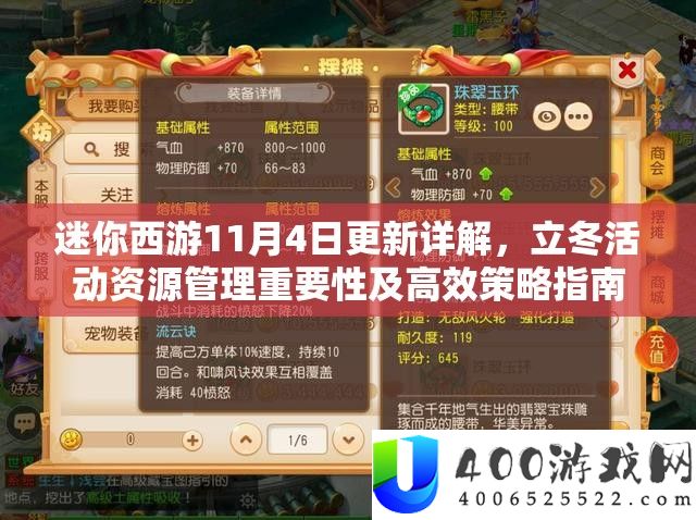 迷你西游11月4日更新详解，立冬活动资源管理重要性及高效策略指南