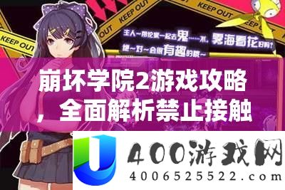 崩坏学院2游戏攻略，周全分析制止接触女王成绩取得攻略