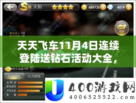 天天飞车11月4日连续登陆送钻石活动大全，资源管理重要性及钻石高效利用策略解析
