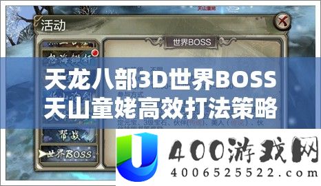 天龙八部3D世界BOSS天山童姥高效打法技巧与深度分析
