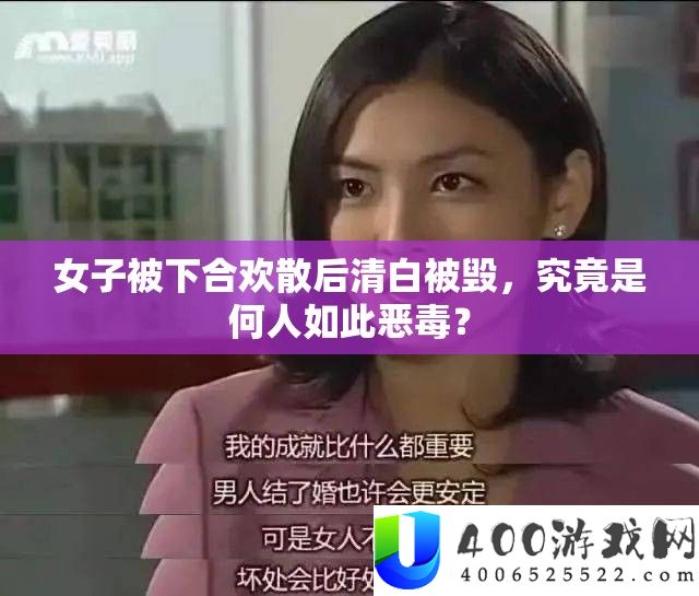 男子被下合欢散后洁白被毁，事实是何人如斯狠毒？