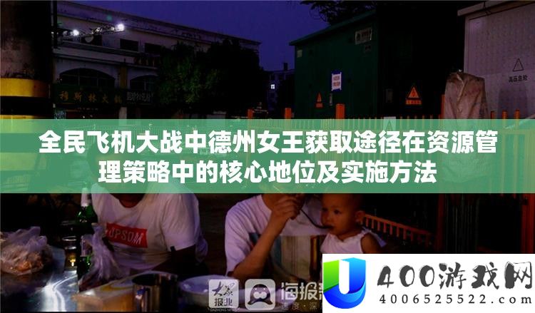 全民飞机大战中德州女王取得路子在资本经管技巧中的中心位置及实行攻略