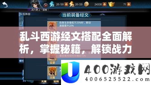 乱斗西游经文搭配全面解析，掌握秘籍，解锁战力飙升的全新高度与境界