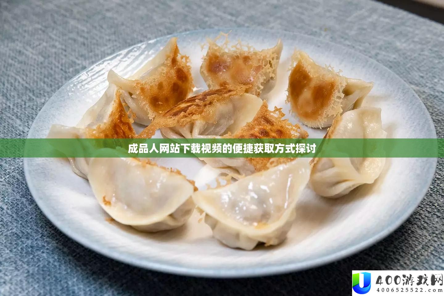 成品人网站下载视频的便捷取得方法切磋