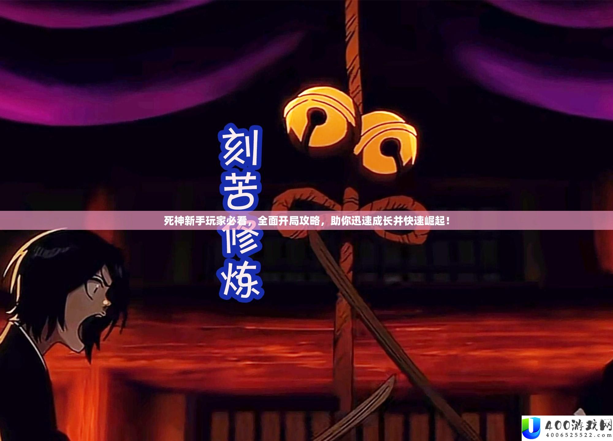 死神新手玩家必看，全面开局攻略，助你迅速成长并快速崛起！
