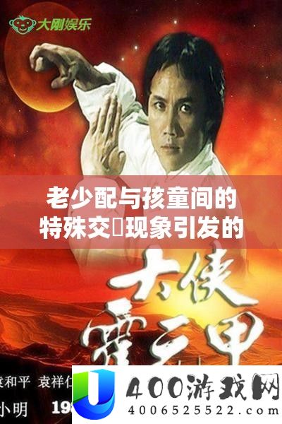 老小配与孩童间的非凡交乄景象激发的思虑