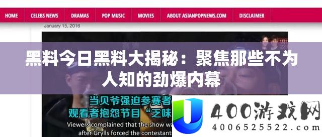 黑料本日黑料大揭秘：聚焦那些不为人知的劲爆内情