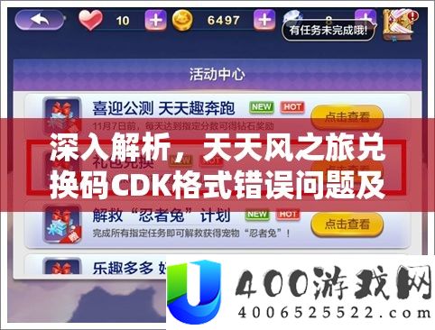 深入解析，天天风之旅兑换码CDK格式错误问题及有效解决方法探讨
