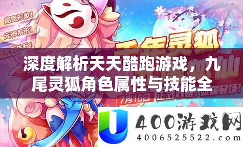 深度分析每天酷跑游戏，九尾灵狐角色属性与技艺周全探秘