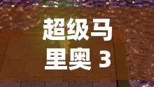 超等马里奥 3D 大陆 PC ：开启精彩冒险之旅新篇章