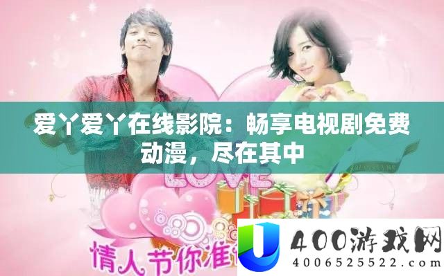 爱丫爱丫在线影院：畅享电视剧免费动漫，尽在其中