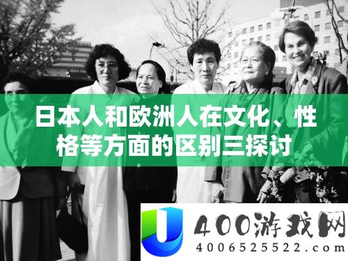 日自己和欧洲人在文明、性情等方面的区分三切磋
