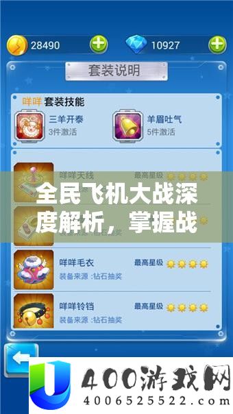 全民飞机大战深度解析，掌握战斗装备选择的艺术与策略