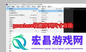 premiere怎样设置序列尺寸-premiere设置序列尺寸的攻略