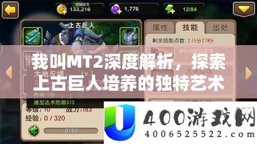 我叫MT2深度分析，索求上古伟人培育的怪异艺术与高效技巧