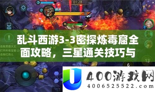 乱斗西游3-3密探炼毒窟全面攻略，三星通关技巧与秘籍深度揭秘
