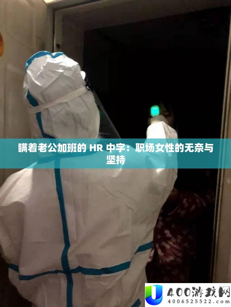 瞒着老公加班的 HR 中字：职场女性的无奈与对峙