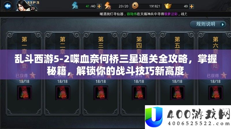 乱斗西游5-2喋血奈何桥三星通关全攻略，掌握秘籍，解锁你的战斗技巧新高度