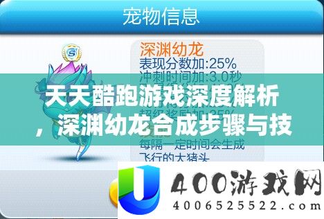 天天酷跑游戏深度解析，深渊幼龙合成步骤与技巧全面攻略