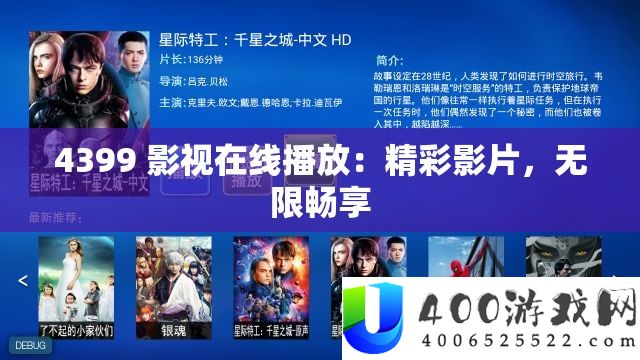 4399 影视在线播放：精彩影片，无穷畅享