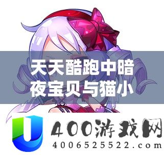 天天酷跑中暗夜宝贝与猫小妖的选择策略深度解析及资源管理优化艺术