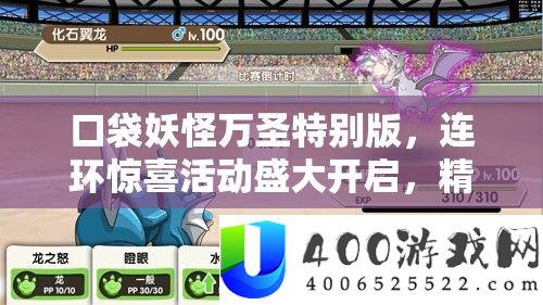 口袋魔鬼万圣希奇版，连环欣喜举动浩大开启，精彩纷呈不容错过！