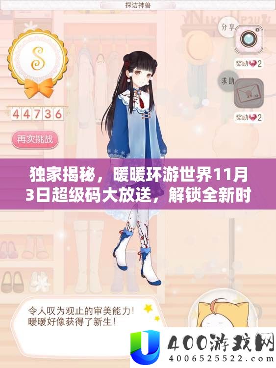 独家揭秘，暖暖环游世界11月3日超级码大放送，解锁全新时尚冒险旅程！