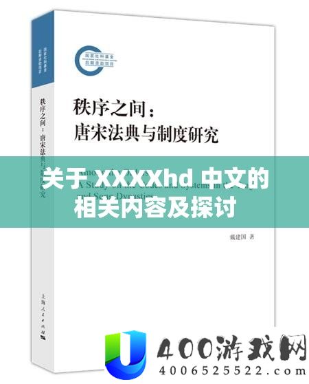 关于 XXXXhd 中文的相关内容及切磋
