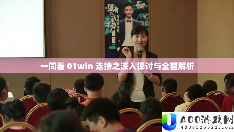 一同看 01win 衔接之深化切磋与周全分析