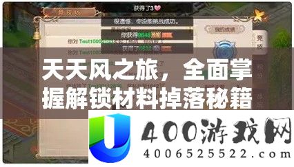 天天风之旅，全面掌握解锁材料掉落秘籍，助你探险之旅畅通无阻