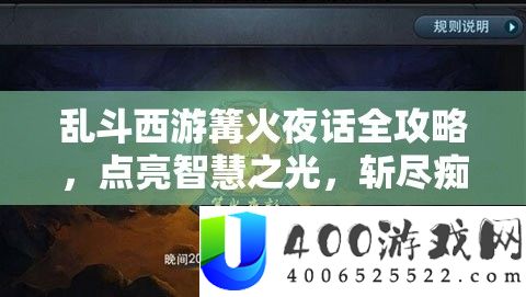 乱斗西游篝火夜话全攻略，点亮聪明之光，斩尽痴魔成绩特殊战绩