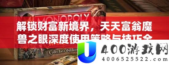 解锁财产新境地，每天富翁魔兽之眼深度使用技巧与技能全分析