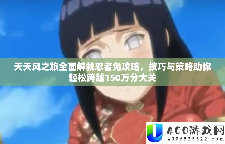 每天风之旅周全挽救忍者兔攻略，技能与技巧助你轻松逾越150万分大关
