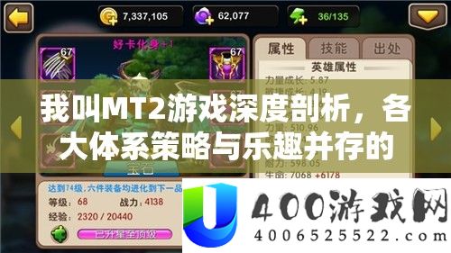 我叫MT2游戏深度分析，各大系统技巧与乐趣并存的周全解读