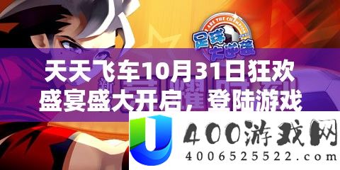 每天飞车10月31日狂欢盛宴浩大开启，登陆游戏便可领取218钻石奢华礼包！