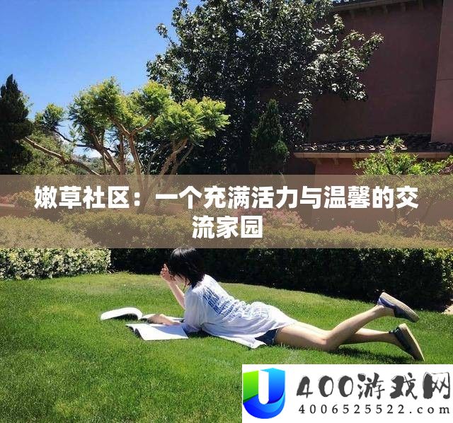 嫩草社区：一个充满活力与温馨的交流家园