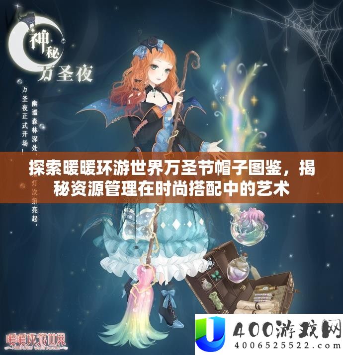 索求暖暖环游世界万圣节帽子图鉴，揭秘资本经管在时髦搭配中的艺术