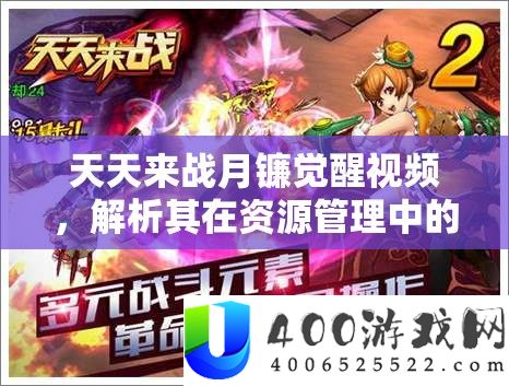 天天来战月镰觉醒视频，解析其在资源管理中的核心价值与高效策略应用