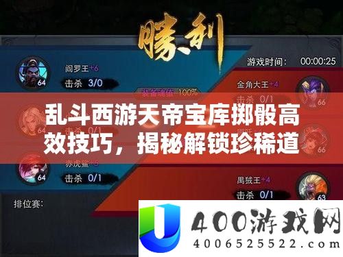 乱斗西游天帝宝库掷骰高效技能，揭秘解锁珍稀道具的独家秘笈