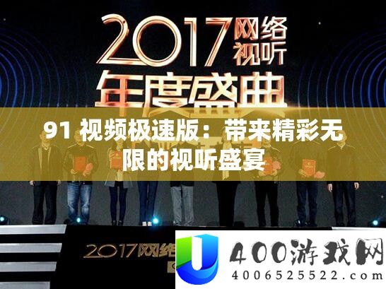 91 视频极速版：带来精彩无穷的视听盛宴