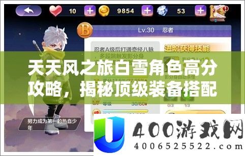 天天风之旅白雪角色高分攻略，揭秘顶级装备搭配技巧，开启得分新境界