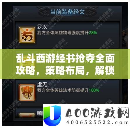 乱斗西游经籍掠夺周全攻略，技巧结构，解锁战役技能与境地新高度