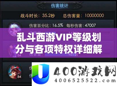 乱斗西游VIP等级划分与各项特权具体分析及适用攻略