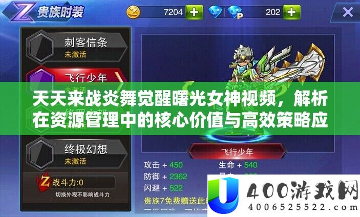 天天来战炎舞觉醒曙光女神视频，解析在资源管理中的核心价值与高效策略应用