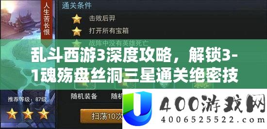 乱斗西游3深度攻略，解锁3-1魂殇盘丝洞三星通关绝密技巧